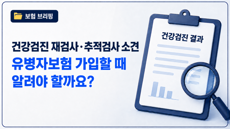 건강검진에서 재검사·추적검사 소견을 받았다면 유병자보험 가입할 때 알려야 할까요?