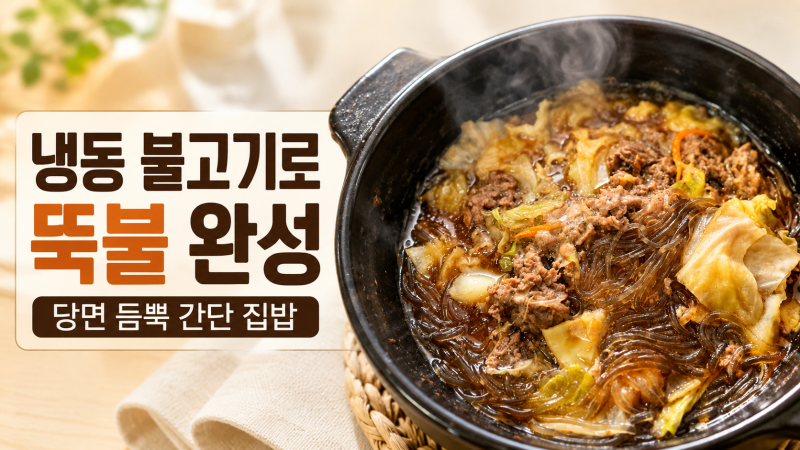 뚝배기 불고기 만드는 법 냉동 소불고기와 당면 활용 레시피