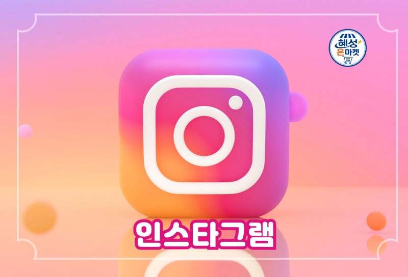 인스타그램 프로필과 게시물/스토리에서 링크를 넣는 방법