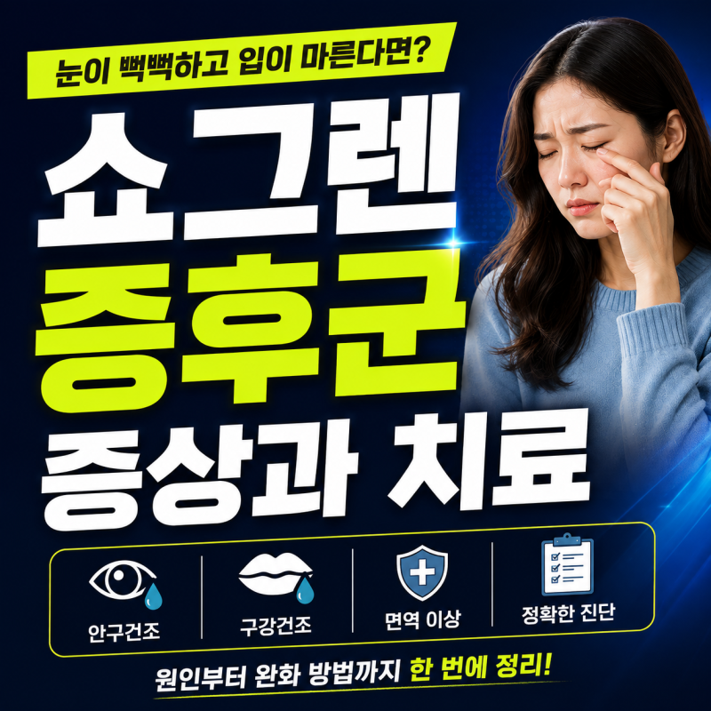 쇼그렌증후군 증상·원인·치료 총정리, 입마름과 안구건조 관리법