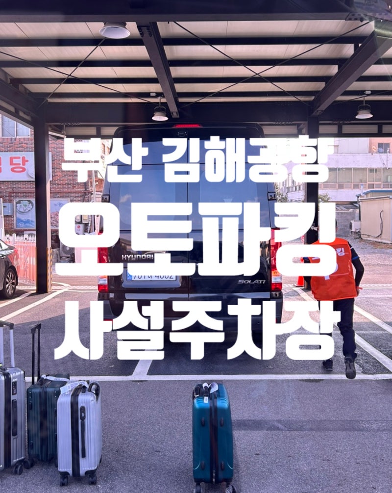 김해공항 사설 주차장 추천 ┃차키 안 맡겨도 되는 오토파킹 예약 및 후기