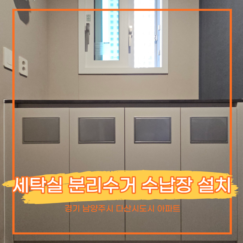 남양주 다산신도시 세탁실 수납장 설치, 분리수거함 제작 업체