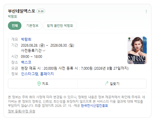 [부산네일박람회]네일샵 원장님이라면 주목, 8월 부산 벡스코 네일박람회