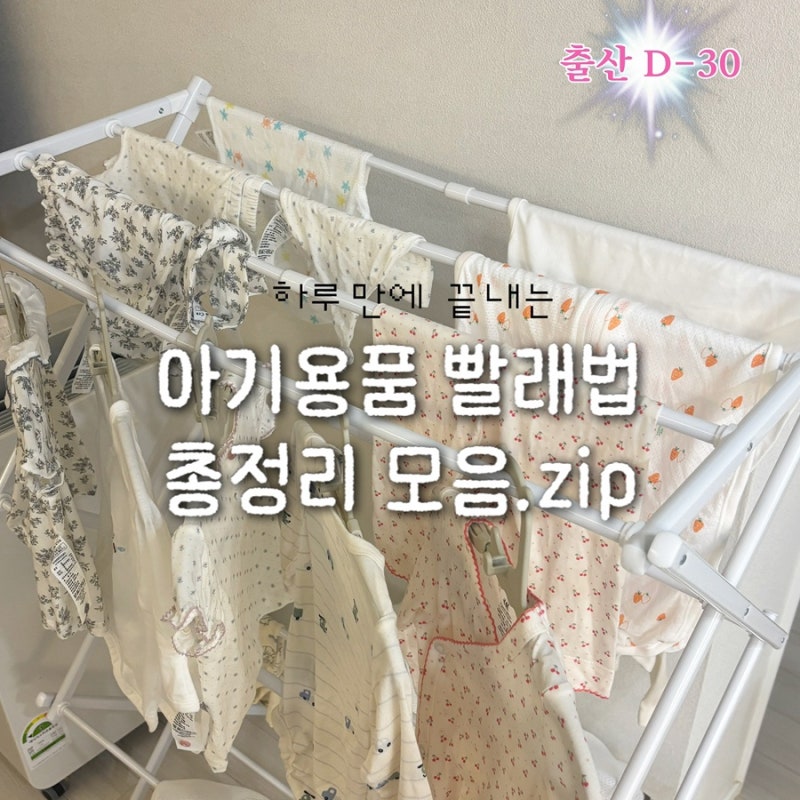 출산준비 아기용품 빨래방법 총정리(손수건, 아기 옷, 쿠션류 세탁법)
