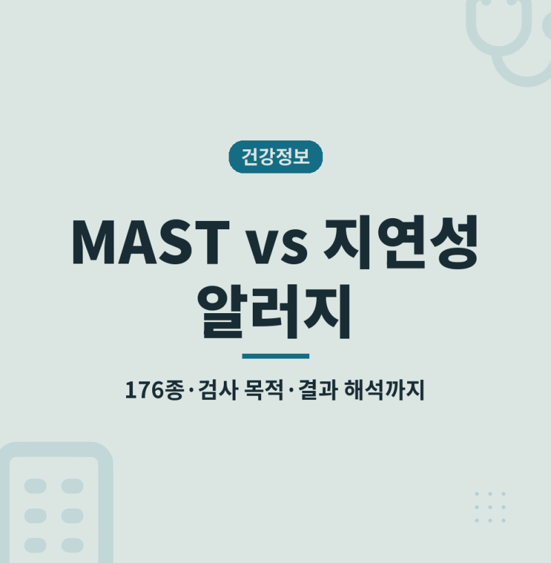 지연성 알러지 검사, 음식물 과민증과 MAST allergy test 176종 차이까지 보기