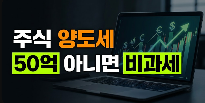국내주식양도세 총정리: 대주주 기준부터 세금 및 비과세·세율·면제, 신고하는법까지