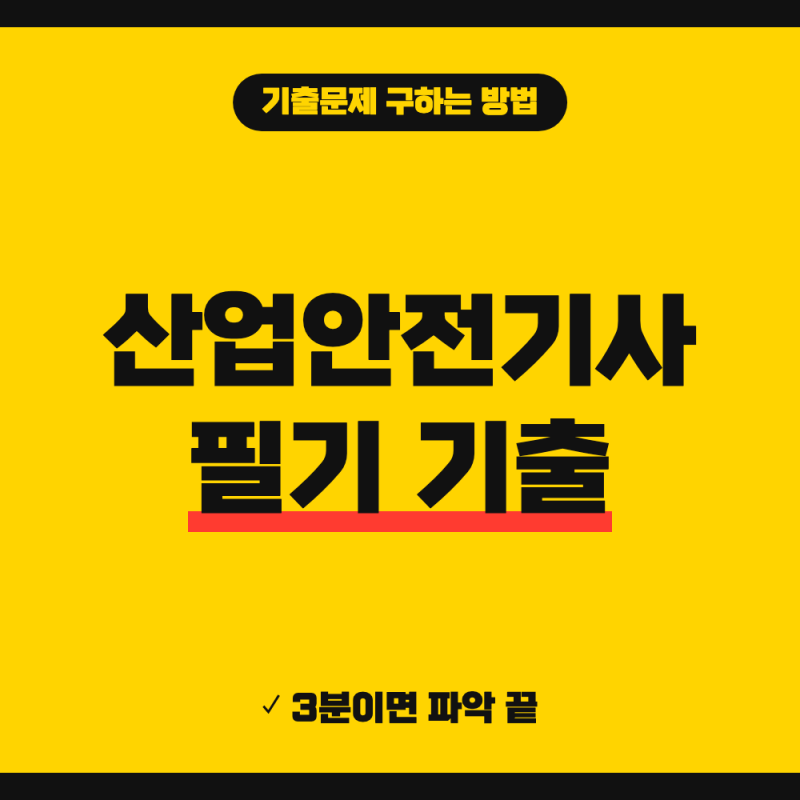 2026 산업안전기사 필기 기출문제 PDF 다운로드 안내 (+ 무료 CBT 사이트, 응시료·과목)