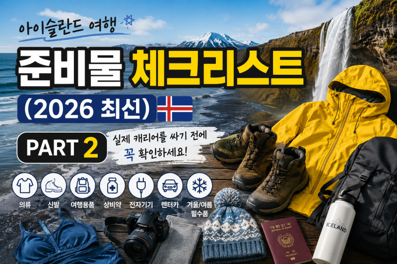 아이슬란드 여행 준비물 체크리스트 (2026 최신)PART 2 | 실제 캐리어를 싸기 전에 꼭 확인하세....