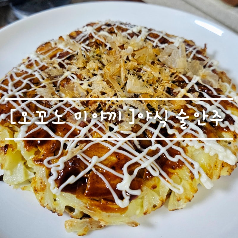 집에서 만들어 먹는 [ 오꼬노미야끼 ] 초간단 레시피 feat. 오타후쿠 야끼소스 추천