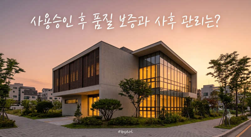 [건축주 멘탈 케어 Q&A ㉖] 사용승인 후 품질 보증과 사후 관리는 어떻게 되나요?