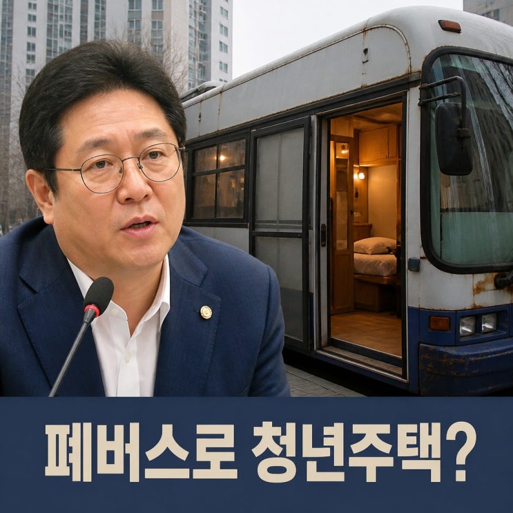 <b>황희</b> 폐<b>버스</b> 청년주택 논란에 야권 비판 확산