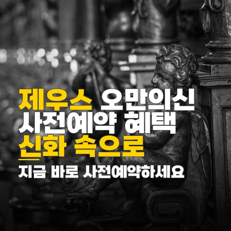제우스 사전예약 제우스 오만의신 사전예약 혜택 및 오픈 방법 총정리