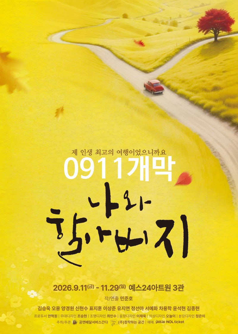 ■[0911개막정보]연극<나와 할아버지>창작_캐스팅_배우 표지훈(피오) 신현수 서예화 양경원 김....