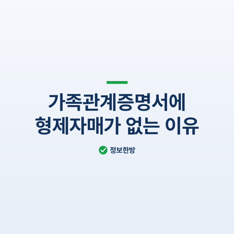정부24 가족관계서, 형제자매는 아무리 떼도 안 나와요