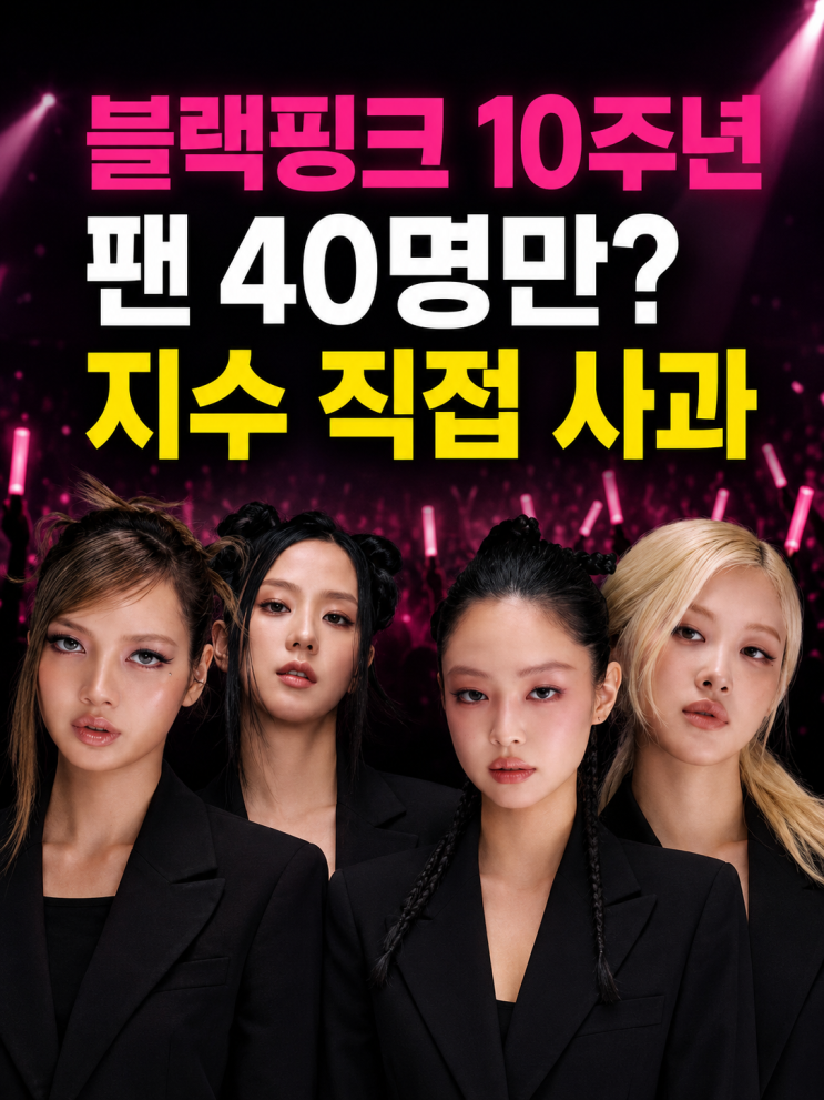<b>블랙핑크</b> 10주년 행사 논란, 팬 40명 제한에 <b>지수 사과</b>…“섭섭함 안....