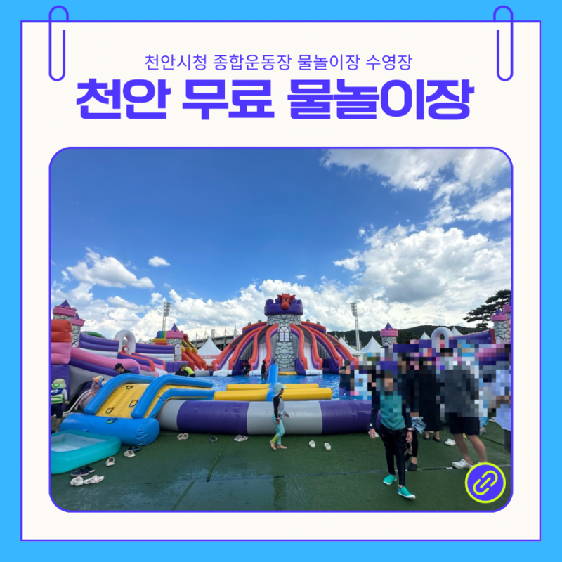 천안 시청 종합운동장 무료 물놀이장 수영장 성수기 주말이용후기 및 준비물 주차장이용 꿀....
