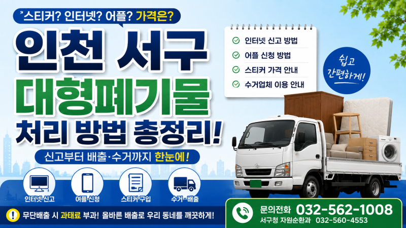 인천 서구 대형폐기물 처리 방법 총정리｜인터넷·어플·스티커 가격·수거업체까지