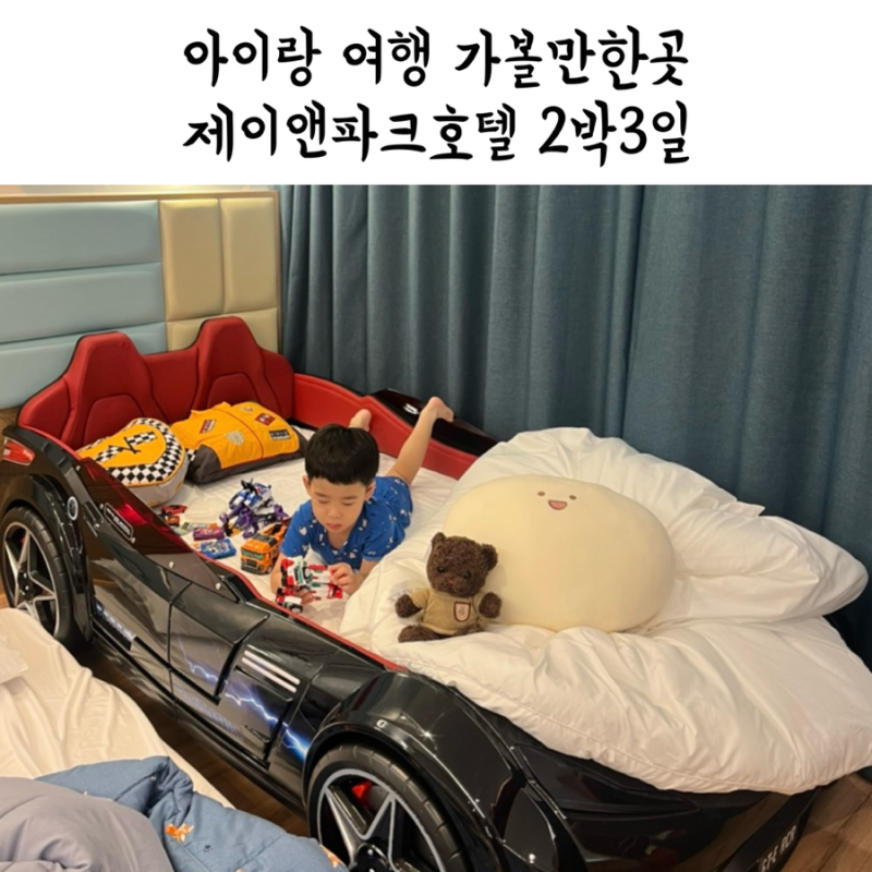[인천] 제이앤파크호텔 아이랑 을왕리여행 2박3일 키즈룸 선녀풍 동양염전 레일바이크