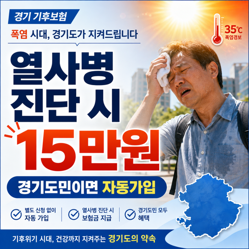 경기 기후보험 열사병 진단 시 15만원, 경기도민 청구방법과 서류