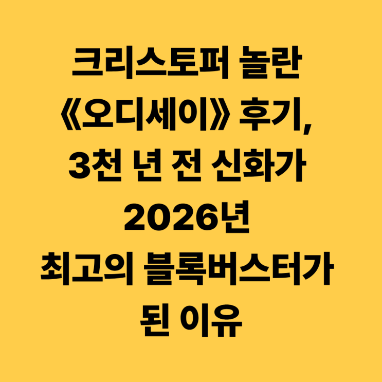 크리스토퍼 놀란 《<b>오디세이</b>》 후기, 3천 년 전 신화가 2026년 최고의....