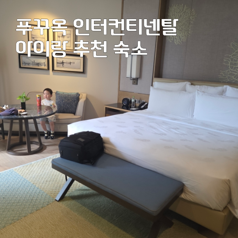 푸꾸옥 인터컨티넨탈 클래식킹룸 추천 숙소 5살 아이랑 키즈클럽 키즈풀 수영장 후기