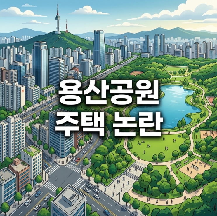 <b>오세훈 용산공원</b> 주택 <b>반대</b>, 노무현 언급부터 여론 반응까지