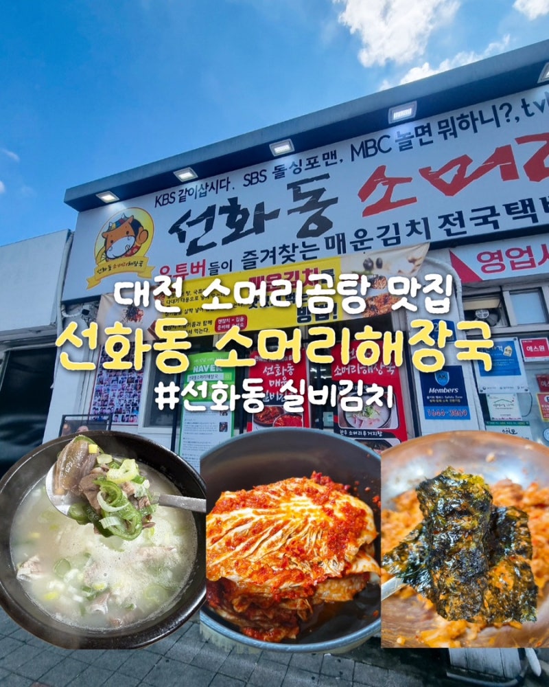대전 맛집 선화동 소머리해장국 원조 실비김치 비빔밥 웨이팅 주차