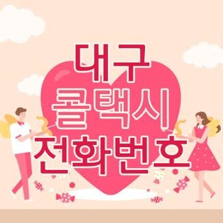 대구 콜택시 전화번호, 직접 겪어보고 알게 된 현실 이용 꿀팁과 요금 정보