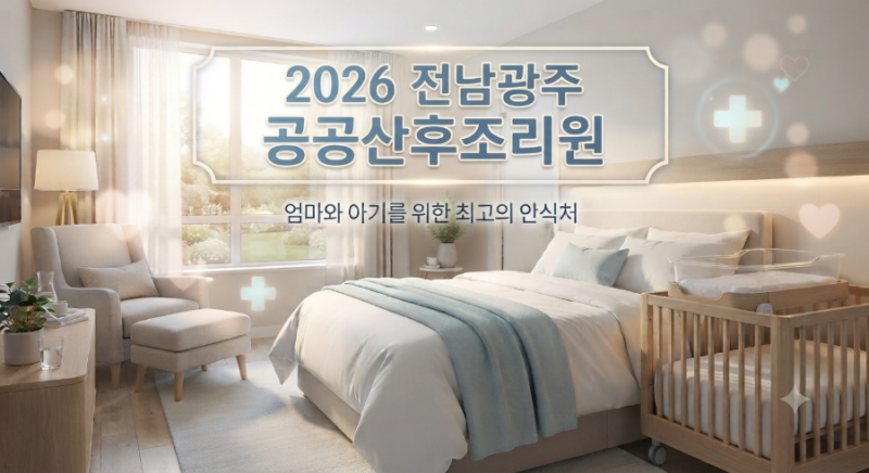 전남 공공산후조리원 총정리: 이용방법·비용·주의사항까지 (10월 출산 예정맘 필수 체크!)