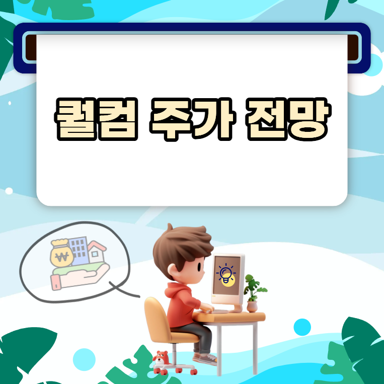 퀄컴 주가 전망 167달러대에서 확인할 실적과 AI 성장 가능성