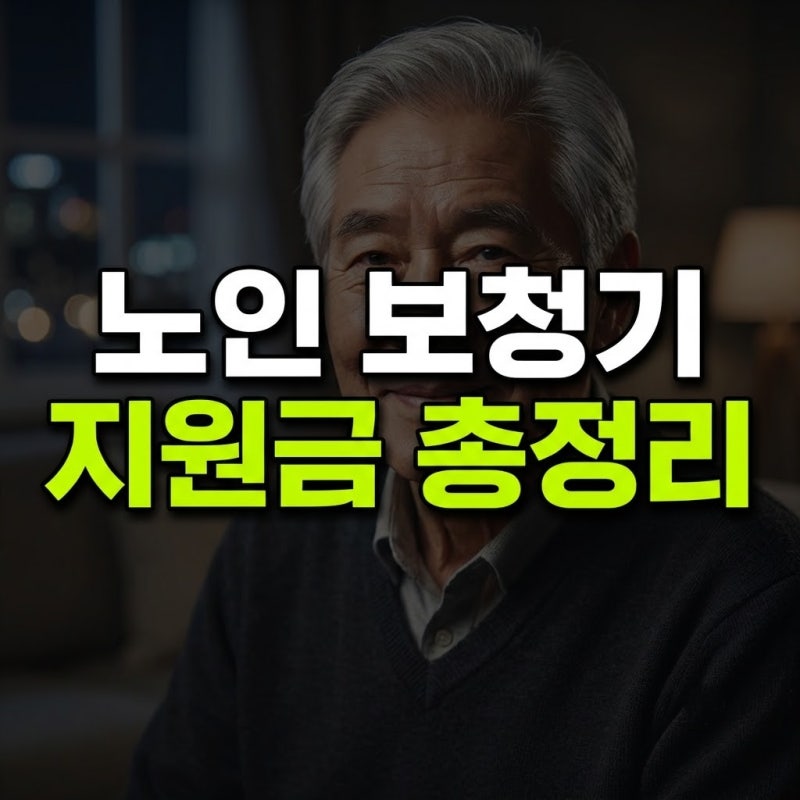 2026 노인 보청기 지원금 총정리｜65세 이상 대상·금액·신청방법