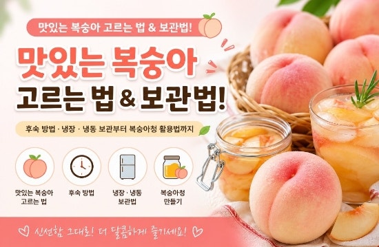 맛있는 복숭아 고르는 법! 딱딱한 복숭아 후숙·냉장·냉동 보관법