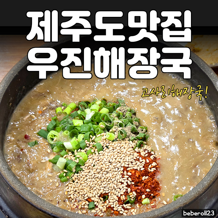 제주도맛집 찾는다면 꼭 가봐야 할 우진해장국, 제주고사리해장국 육개장 후기