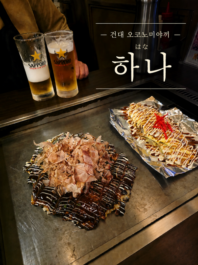 건대 오코노미야끼 맛집 │ 일본인 셰프가 만드는 오코노미야키식당하나