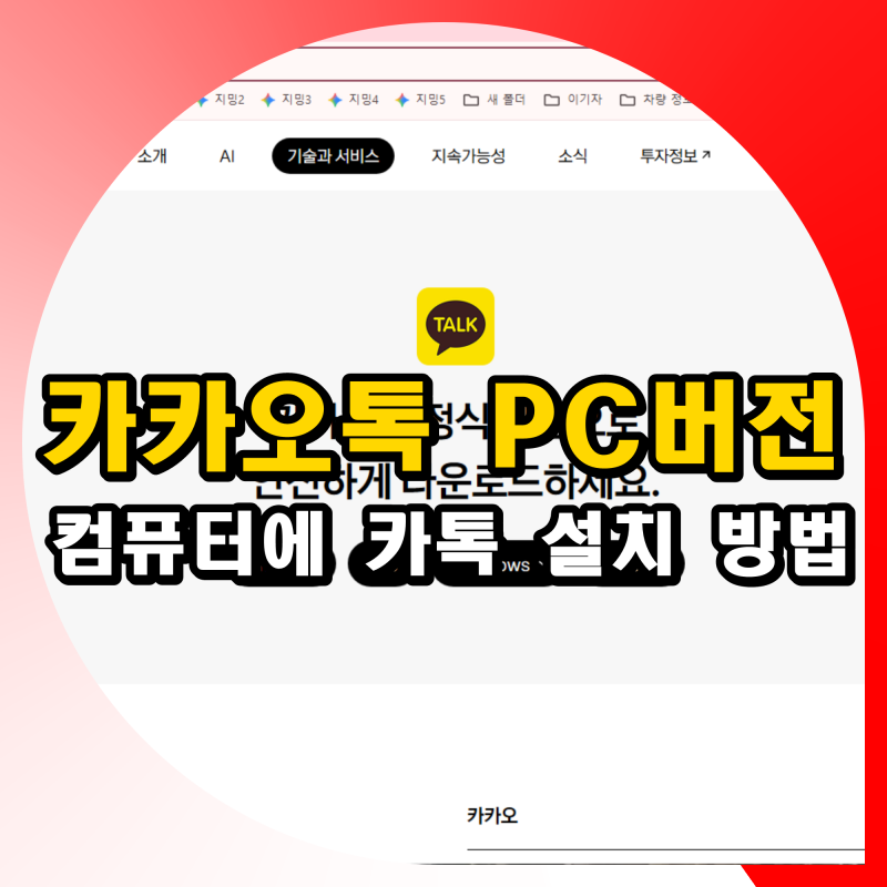 카카오톡 PC버전 다운로드 컴퓨터에 카톡 설치하는 방법