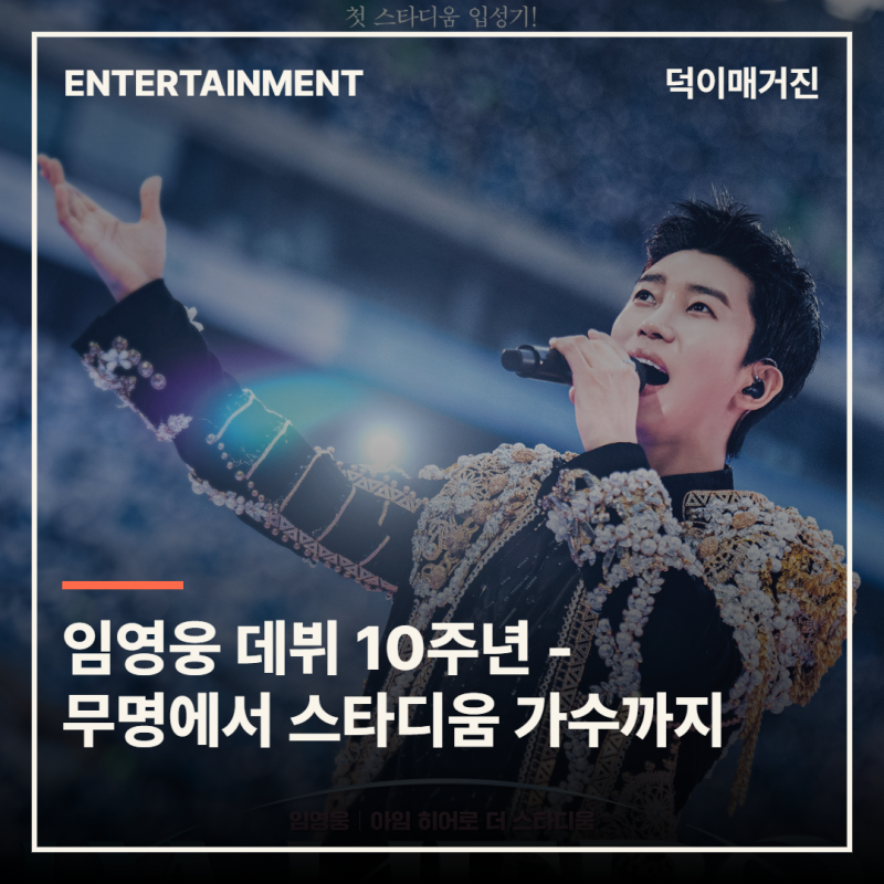 임영웅 데뷔 10주년 - 무명 가수에서 스타디움 가수까지