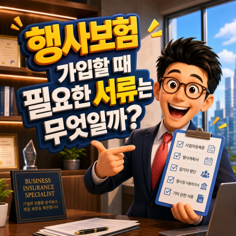 행사보험 가입할 때 필요한 서류는 무엇일까?