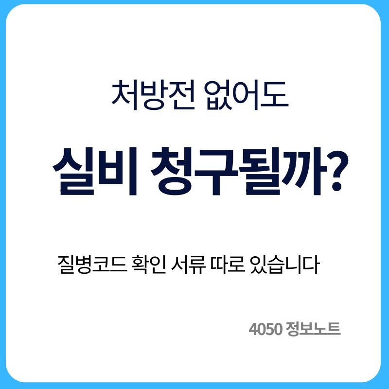 처방전 없이 실비보험 청구 가능할까｜질병코드 확인하는 서류 따로 있습니다