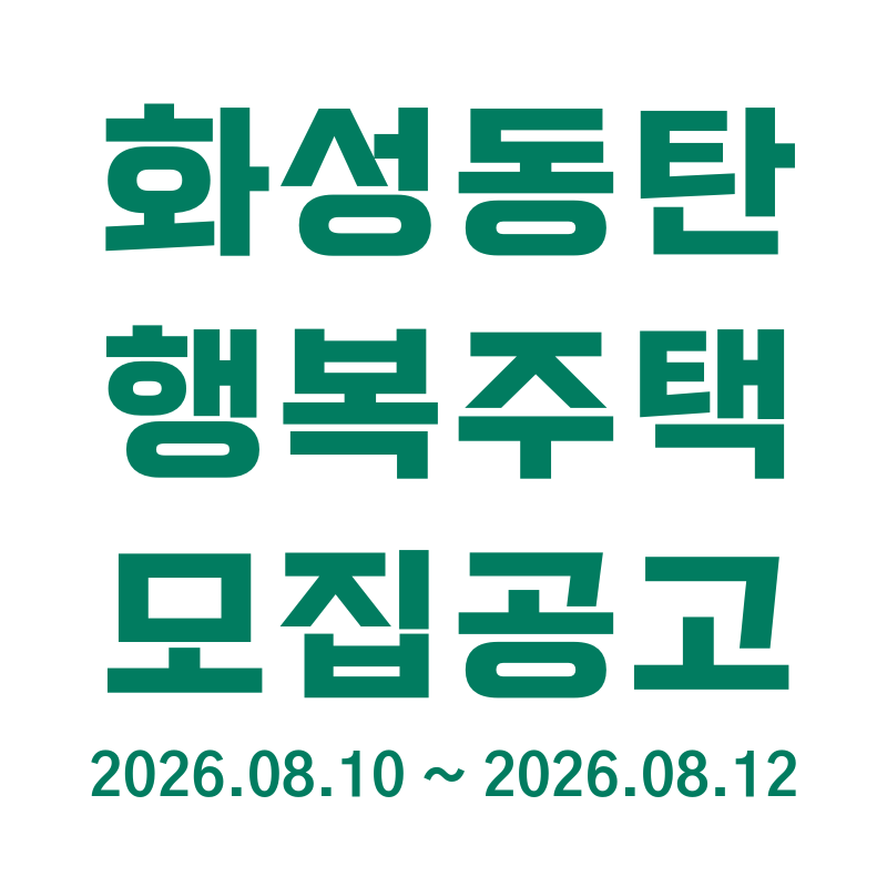 화성시 동탄지역 행복주택 입주자 모집 신청하기 (08.10 ~ 08.12)