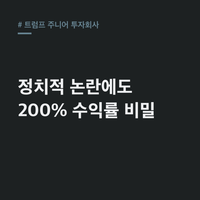 트럼프 주니어 투자회사 1789 캐피털, 논란 속 성공 비결