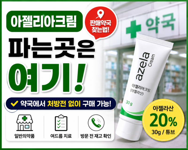 아젤리아크림 파는곳 약국에서 처방전 없이 살 수 있을까