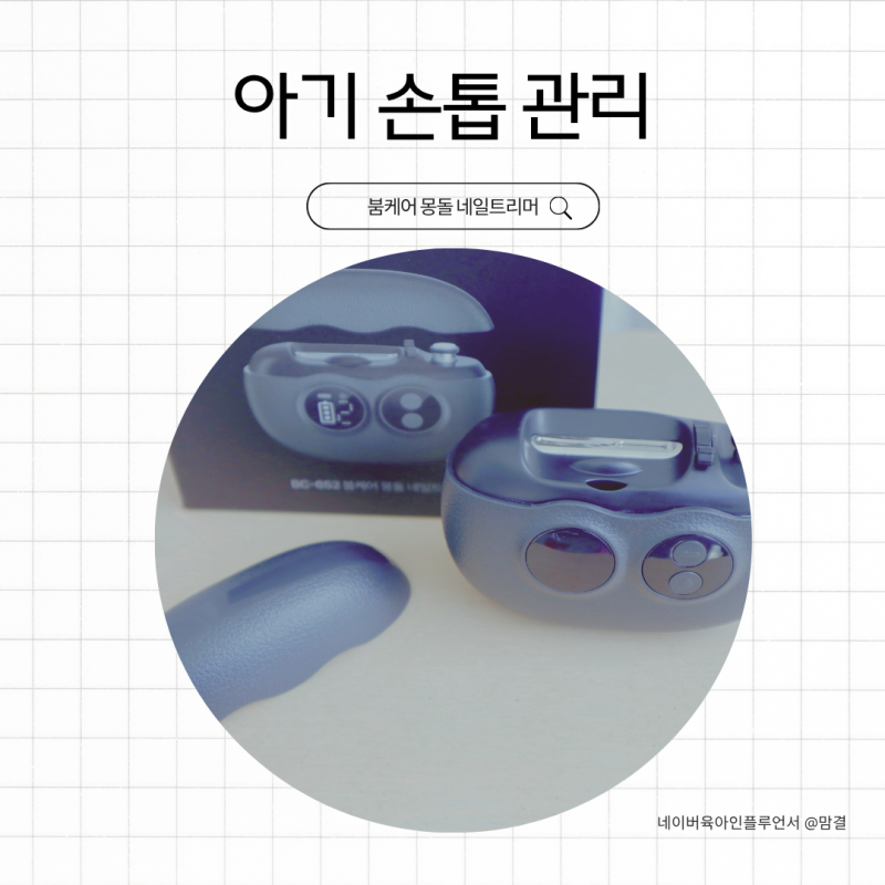 신생아 손톱 관리가 쉬워진 아기 손톱깎이, 붐케어 전동 네일트리머