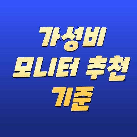 가성비 모니터 추천 기준, 가격 대비 성능 제대로 비교하는 방법