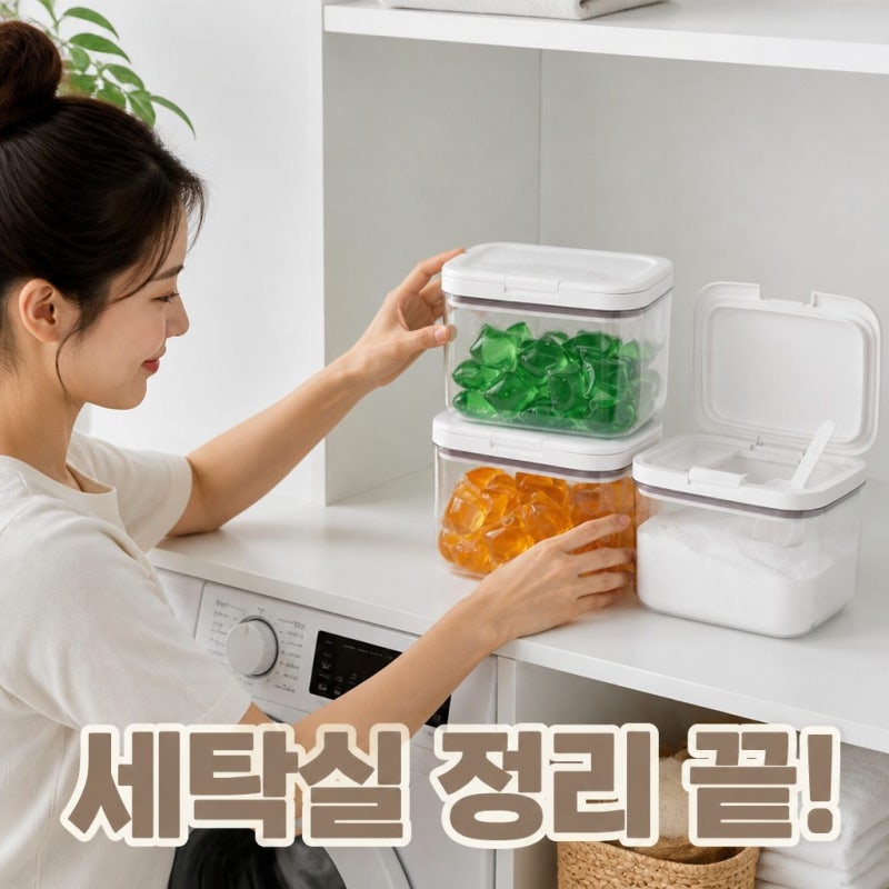캡슐세제 보관함 원터치 밀폐용기로 깔끔하게 정리하는 꿀팁