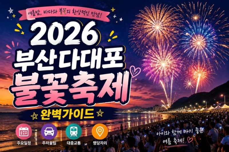 2026 다대포 불꽃축제 일정 총정리 부산바다축제 다대불꽃쇼 다대포축제 주차꿀팁까지!