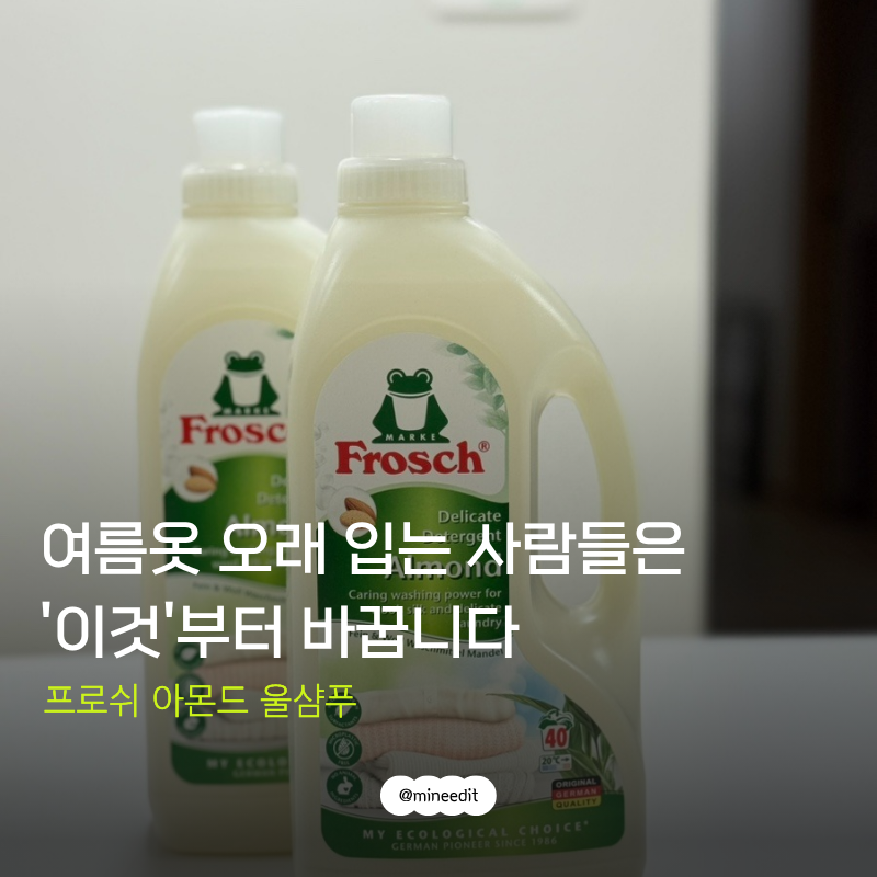 울샴푸 사용법, 겨울에 많이 쓰는 줄 알았어요? 여름에 더 많이 씁니다