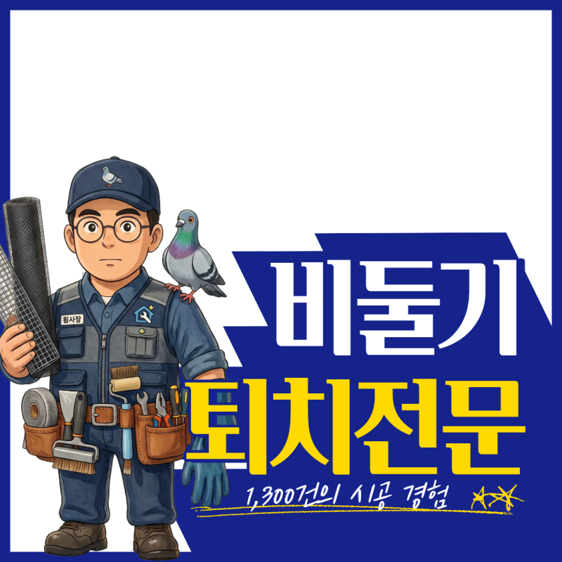 대구비둘기퇴치 퇴치망 업체찾아보신다면 사장님이 직접 시공하는 곳