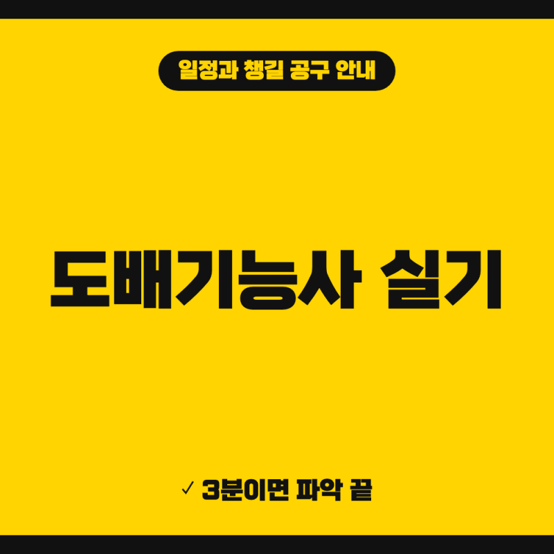 도배기능사 실기 시험일정 학원 준비물 취업 총정리 (+ 접수기간·응시료, 실기 준비물)