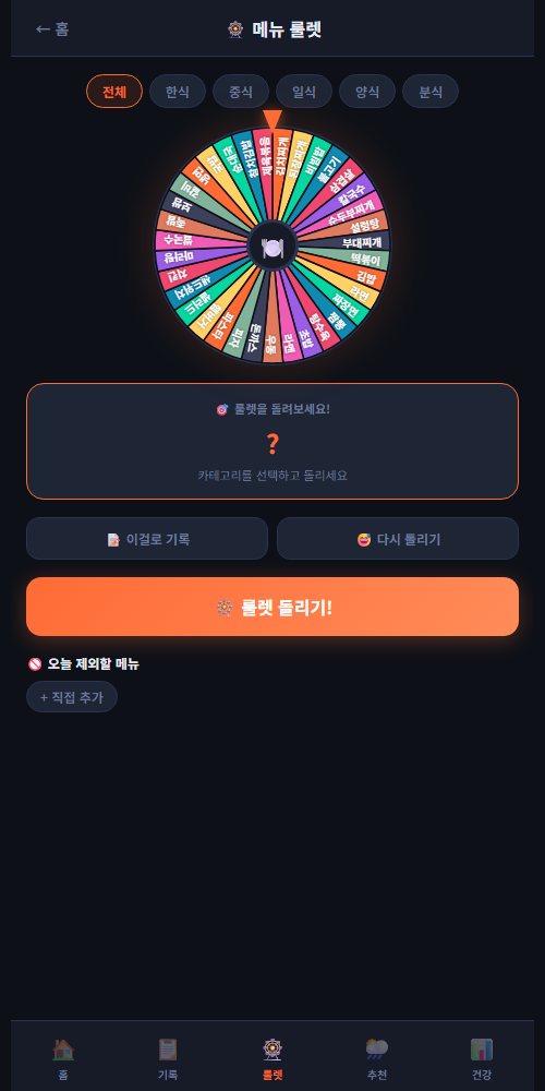 점심 메뉴 추천 앱 : "오늘 뭐 먹지" 룰렛부터 주변 맛집까지 (무료)