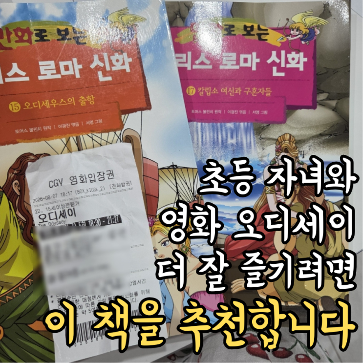 영화 <b>오디세이</b> 초등학생 아이와 봐도 괜찮을까? 관람평 및 솔직 후....